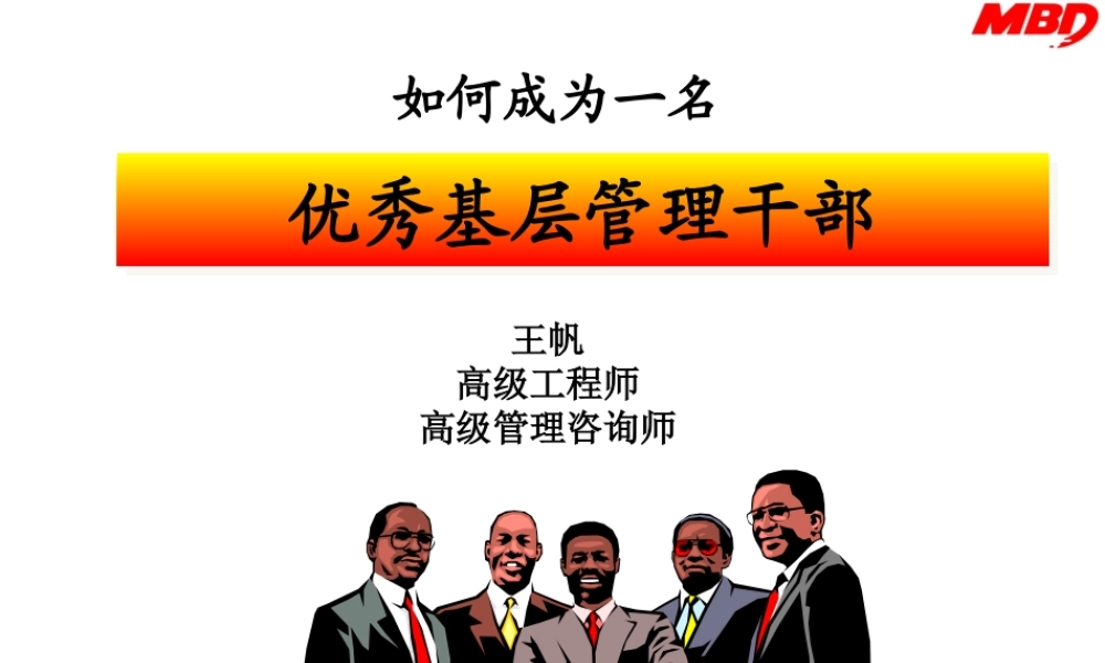 如何成为一名优秀基层管理干部