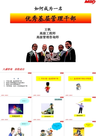 如何成为一名优秀基层管理干部