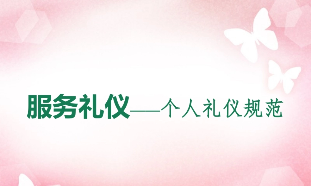 服务礼仪之个人礼仪规范