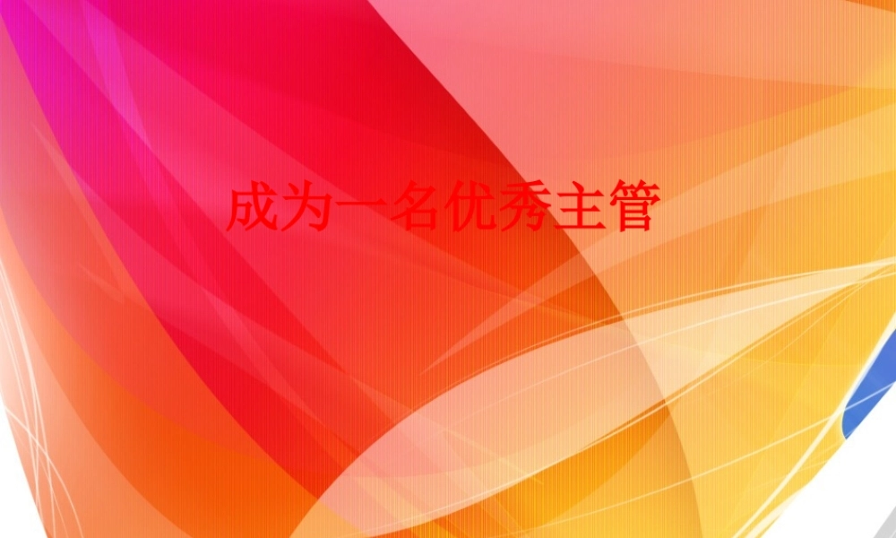 如何成为一名优秀主管