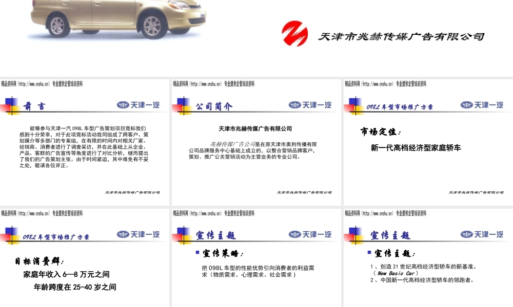 天津一汽L车型广告策划