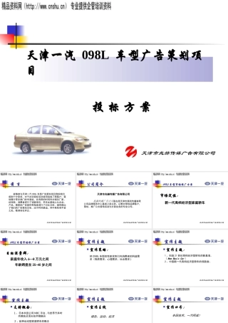 天津一汽L车型广告策划