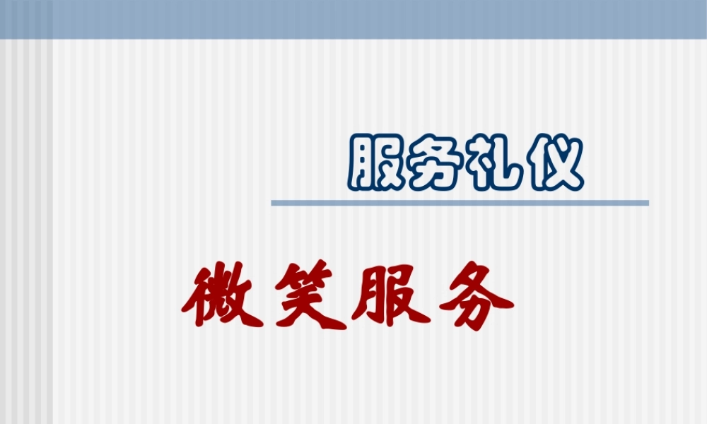 服务礼仪之微笑服务（PPT30页)