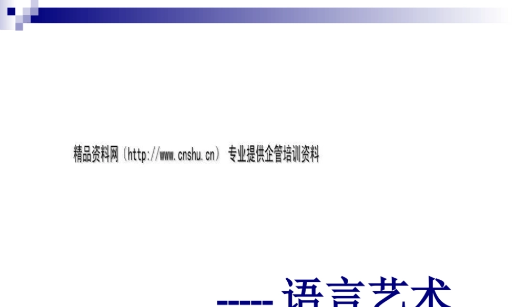 服务礼仪之语言艺术讲义