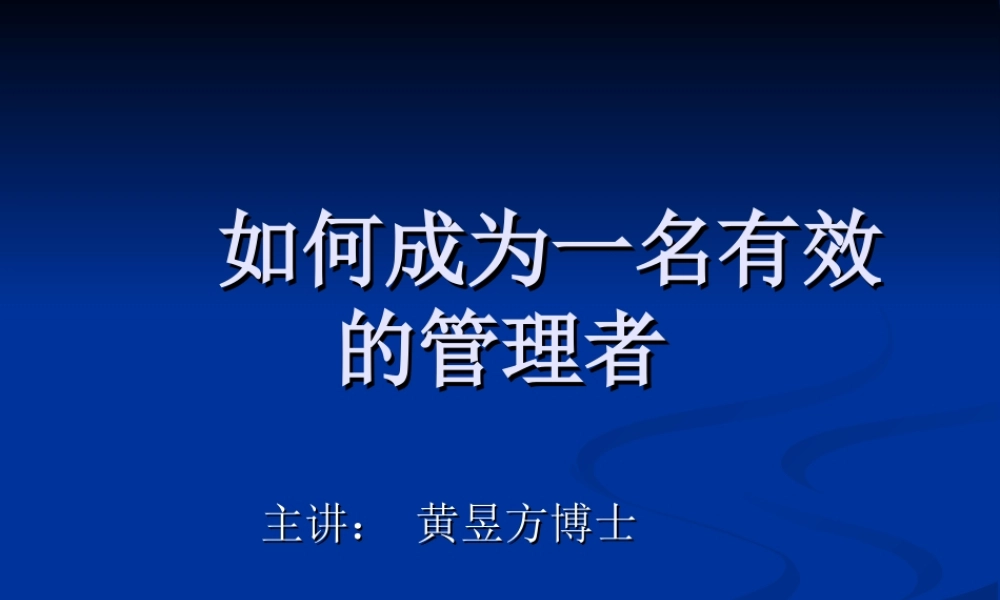 如何成为一名有效的管理者