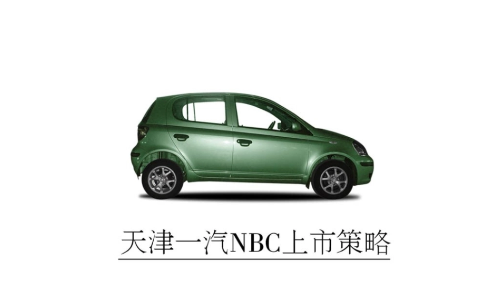 天津一汽nbc上市策略
