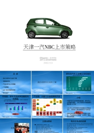 天津一汽nbc上市策略