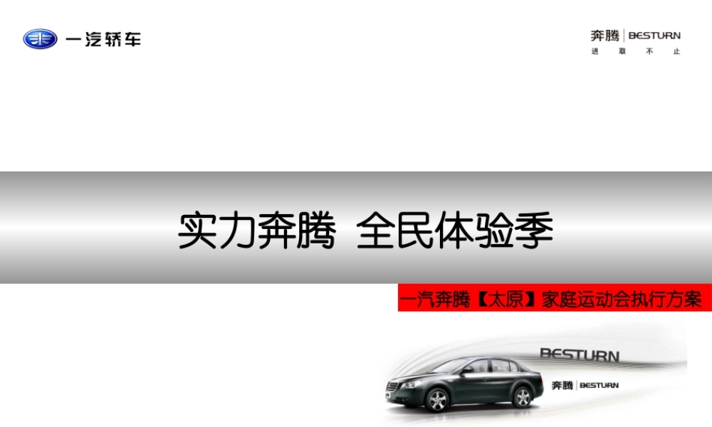天津一汽奔腾（太原）家庭运动会执行方案