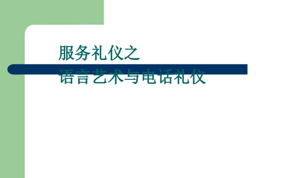 服务礼仪之语言艺术与电话礼仪课件