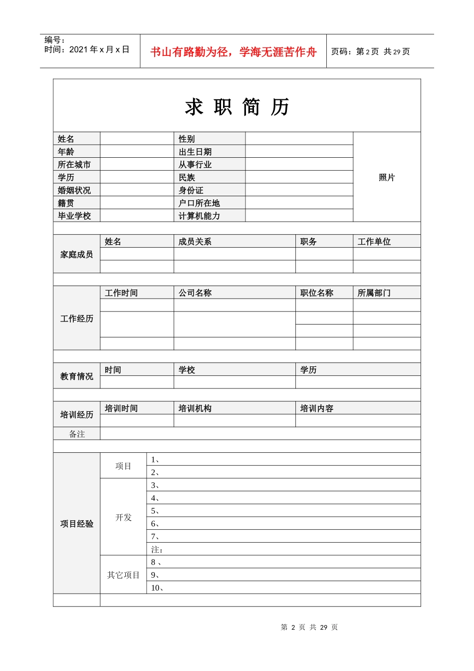 最经典最优美的求职简历、个人简历和实习简历_第2页
