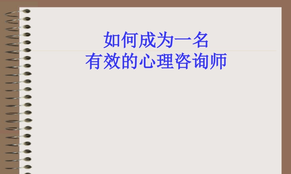 如何成为一名有效的心理咨询师