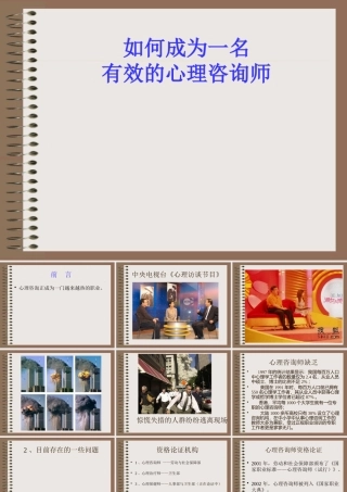 如何成为一名有效的心理咨询师课件