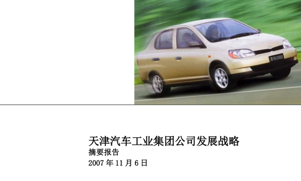 天津一汽集团发展战略