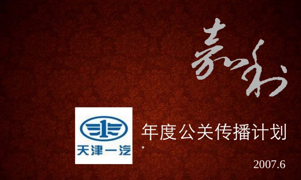 天津一汽年度公关传播策略