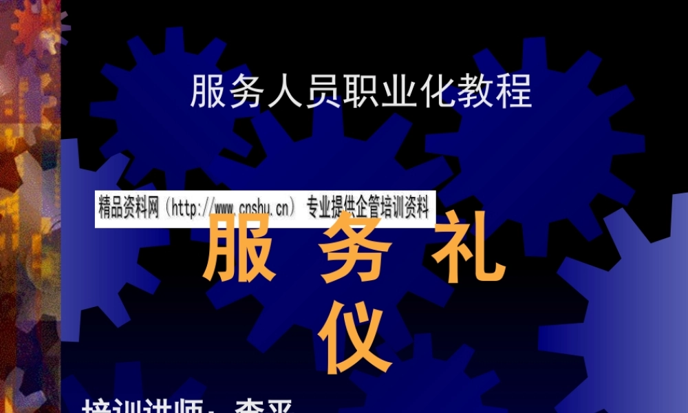 服务礼仪职业化教程