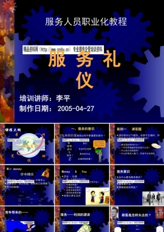 服务礼仪职业化教程