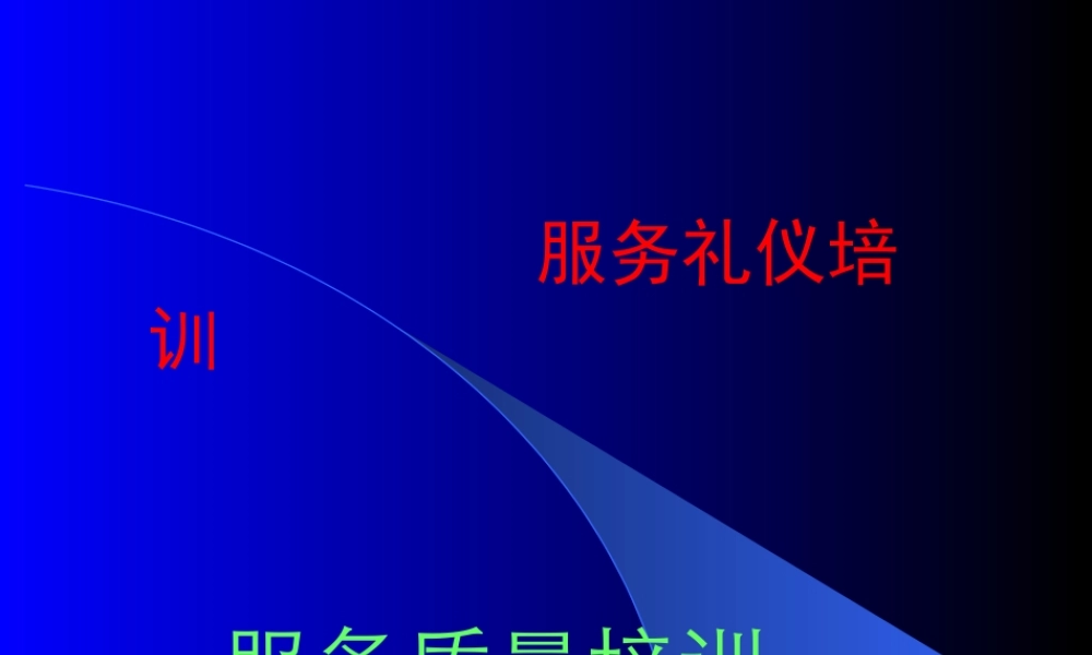 服务礼仪质量培训讲义