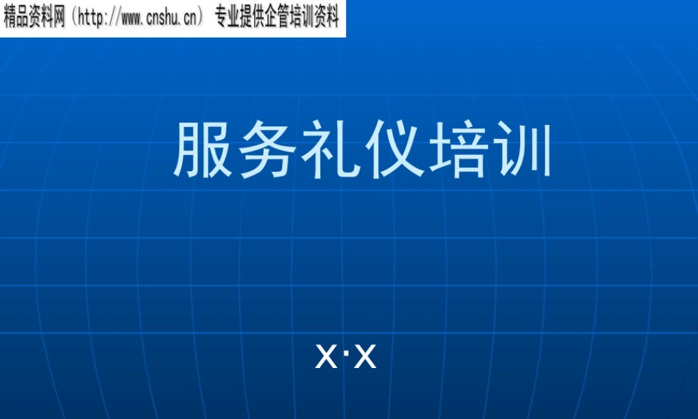 服务礼仪专题培训(ppt 56页)