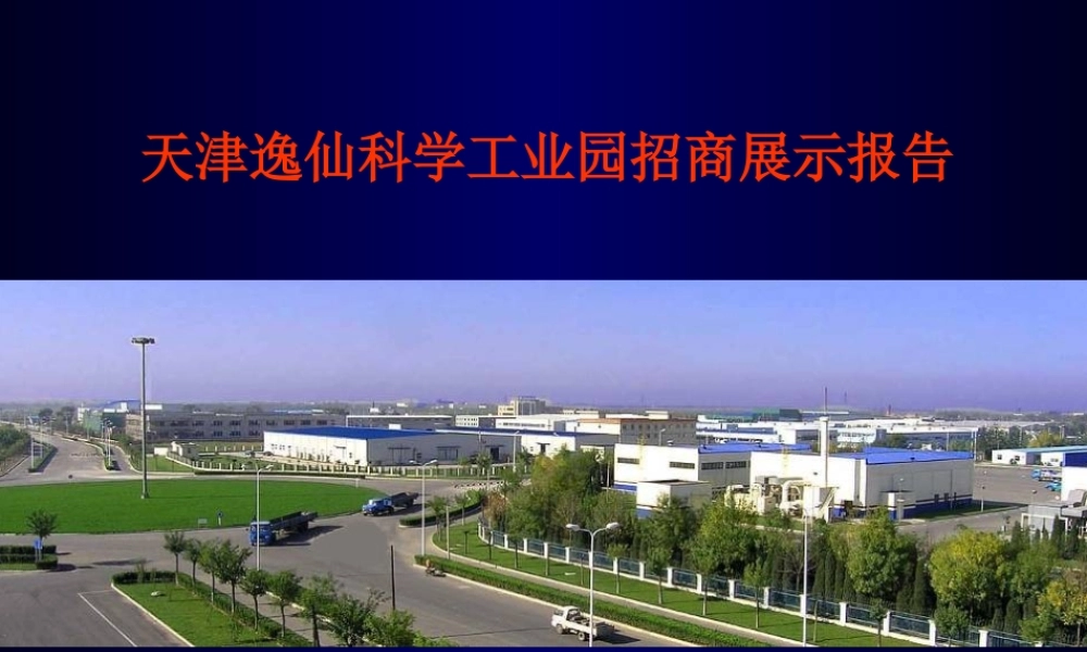天津逸仙科学工业园招商展示报告