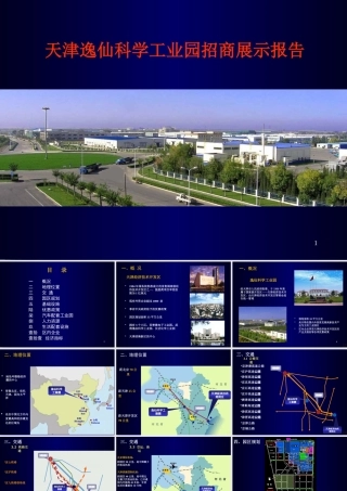 天津逸仙科学工业园招商展示报告