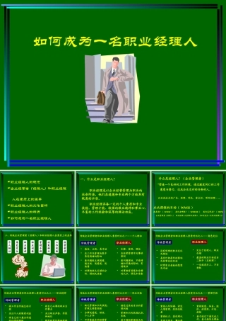 如何成为一名职业经理人(PPT 41页)