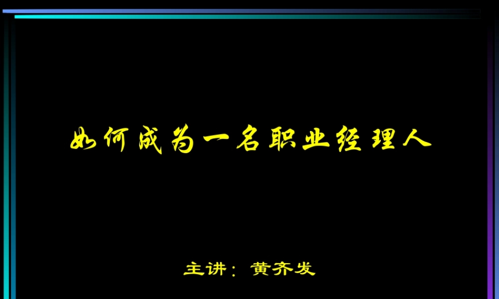 如何成为一名职业经理人(PPT 63页)