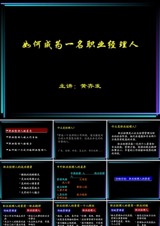 如何成为一名职业经理人(PPT 63页)