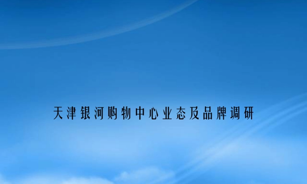 天津银河购物中心业态及品牌调研1(不包含乐天百货)