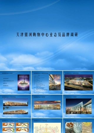 天津银河购物中心业态及品牌调研1(不包含乐天百货)