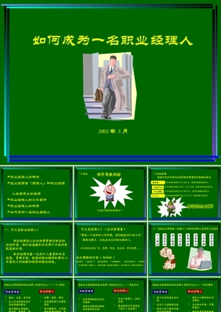 如何成为一名职业经理人