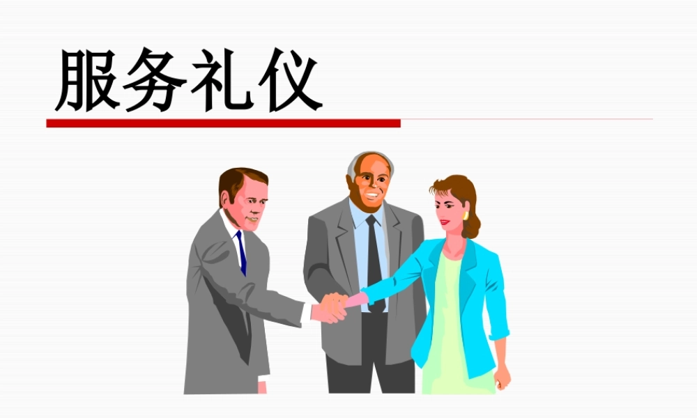 服务礼仪专项培训