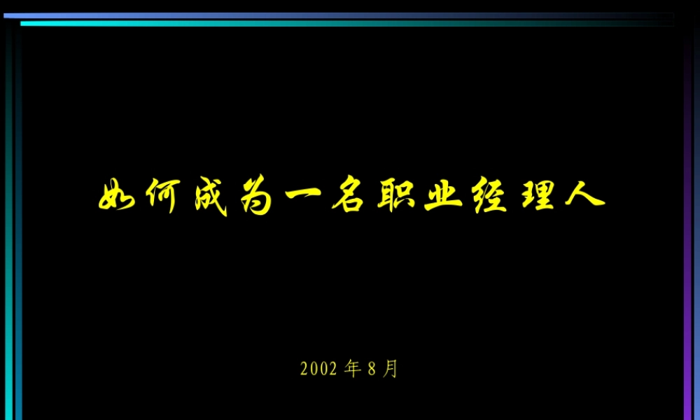 如何成为一名职业经理人PPT