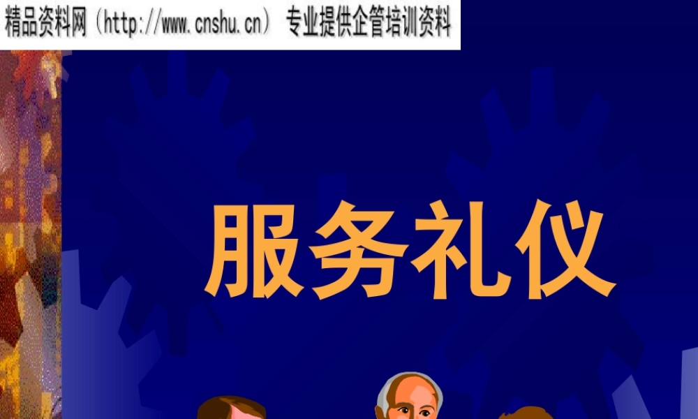 服务礼仪专业培训教材