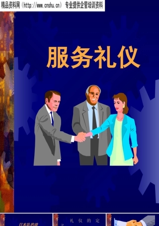 服务礼仪专业培训教材