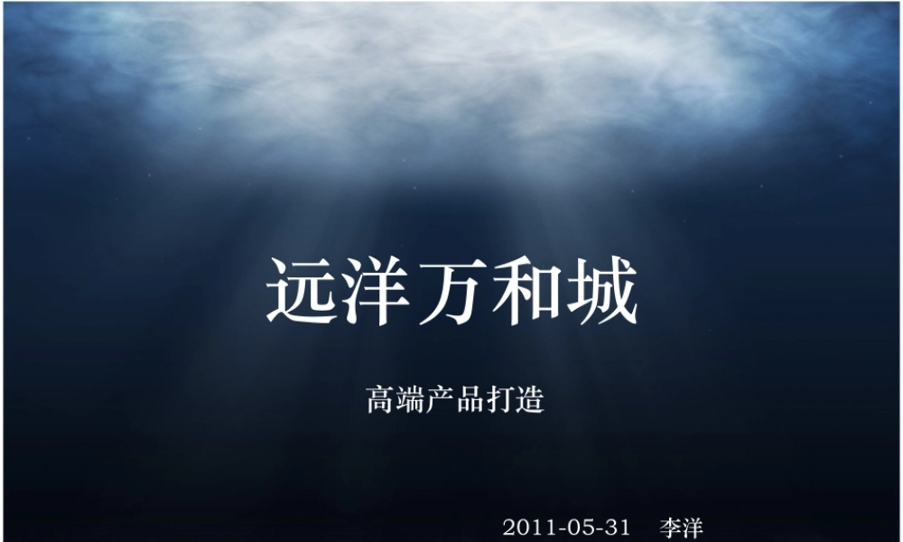 天津远洋万和城高端产品打造案例_31页_XXXX年5月