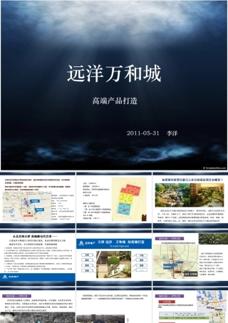 天津远洋万和城高端产品打造案例_31页_XXXX年5月