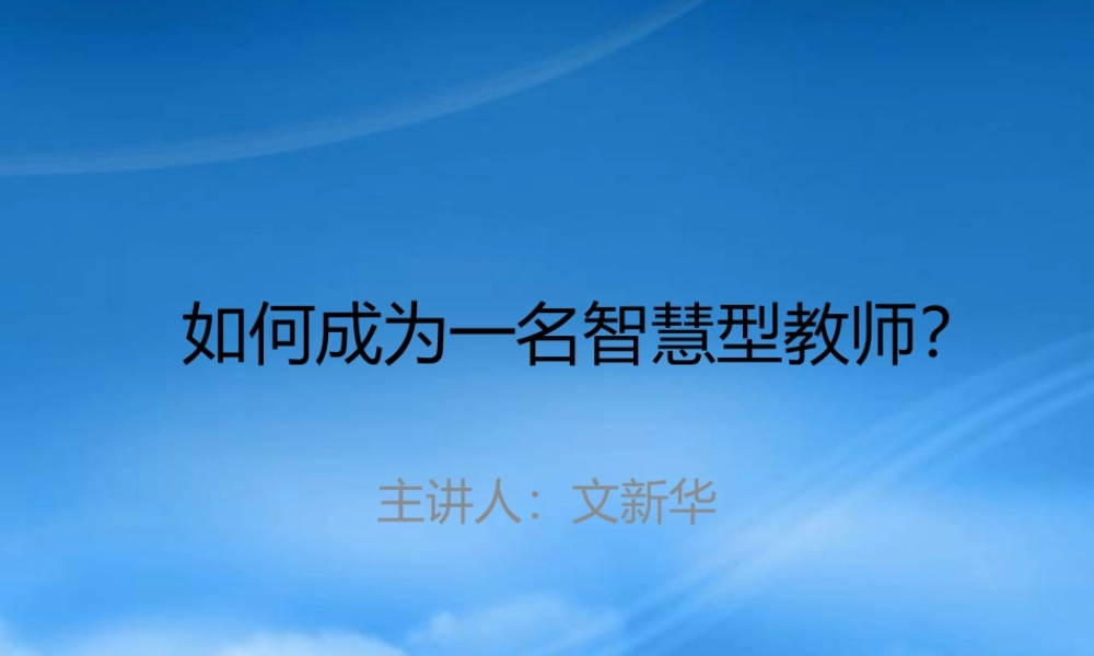 如何成为一名智慧型教师？