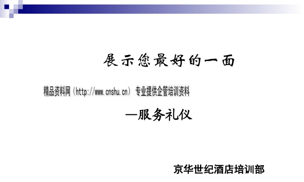 服务礼仪综合讲座