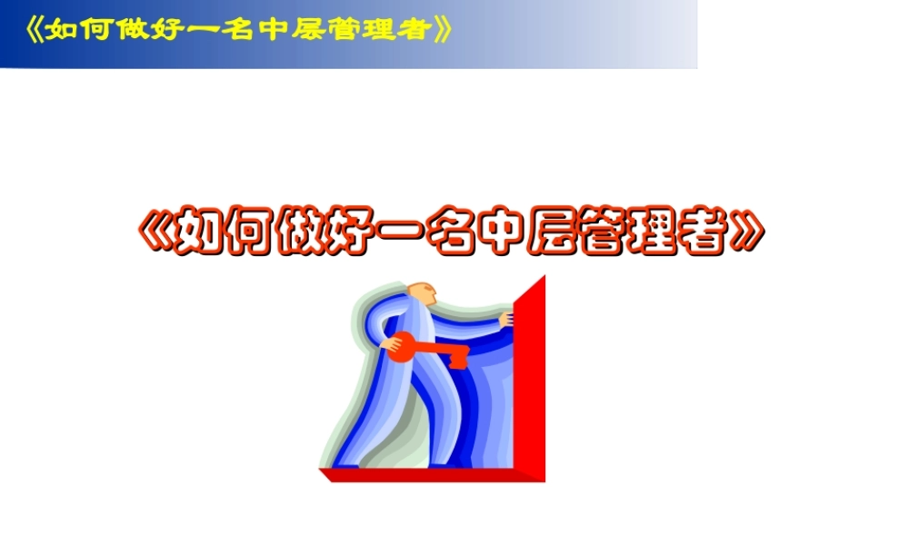 如何成为一名中层管理者