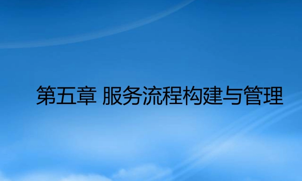 服务流程构建与管理教材