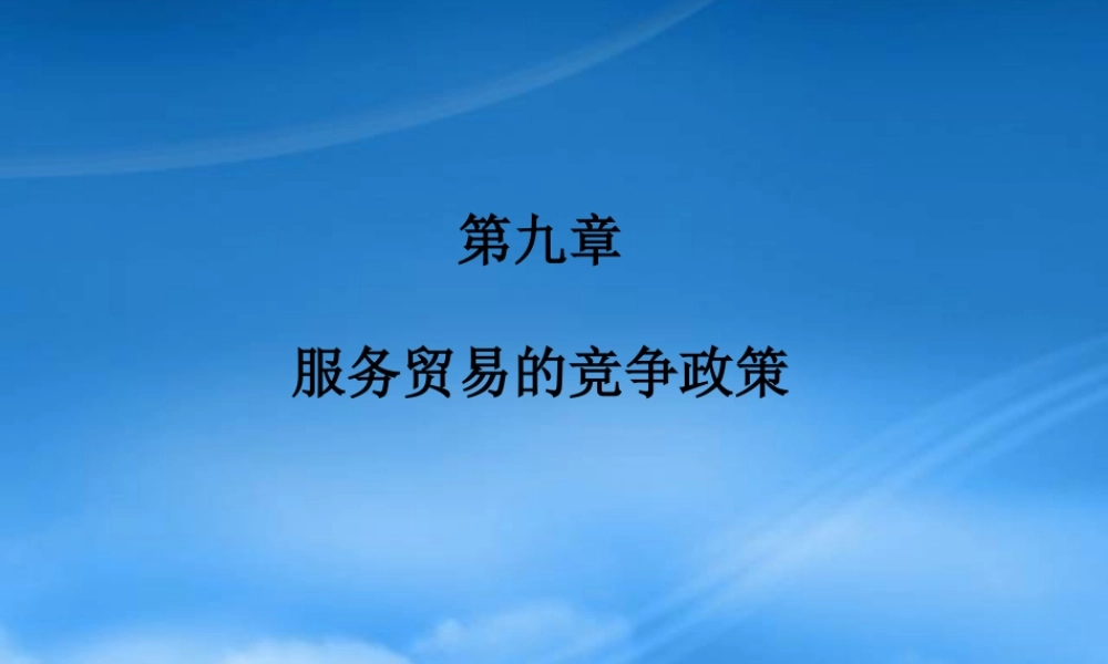 服务贸易的竞争战略