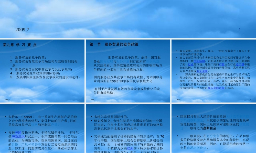 服务贸易的竞争战略