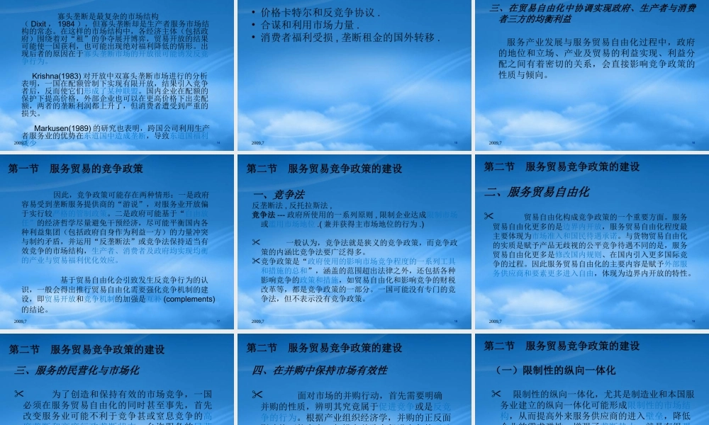 服务贸易的竞争战略