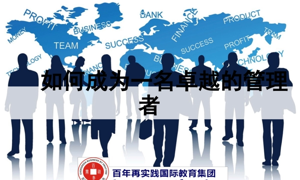 如何成为一名卓越的管理者