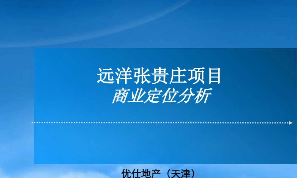 天津远洋张贵庄项目商业定位分析报告_52P_XXXX