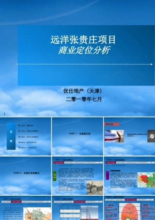 天津远洋张贵庄项目商业定位分析报告_52P_XXXX