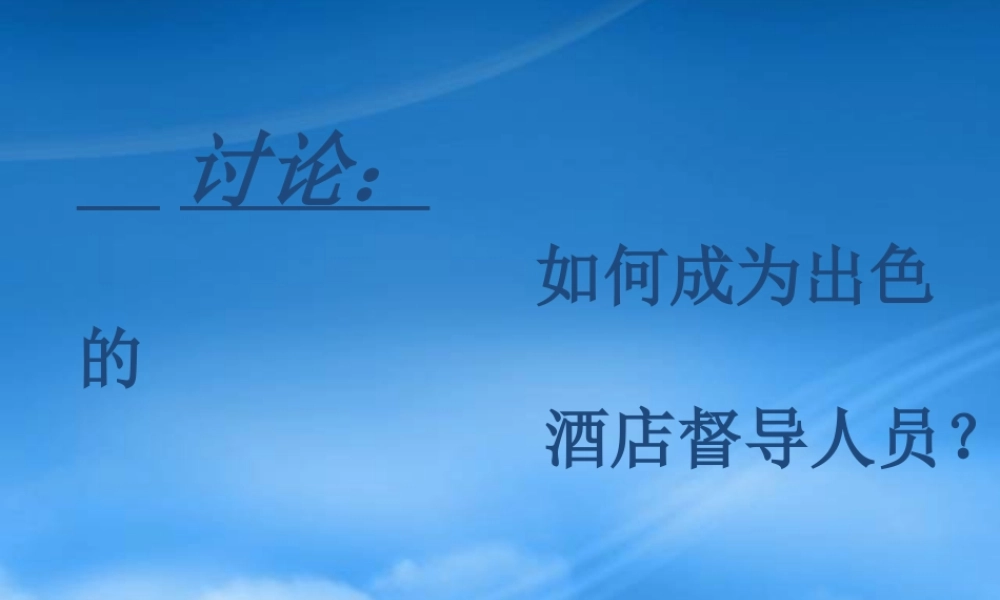 如何成为一位出色的督导者