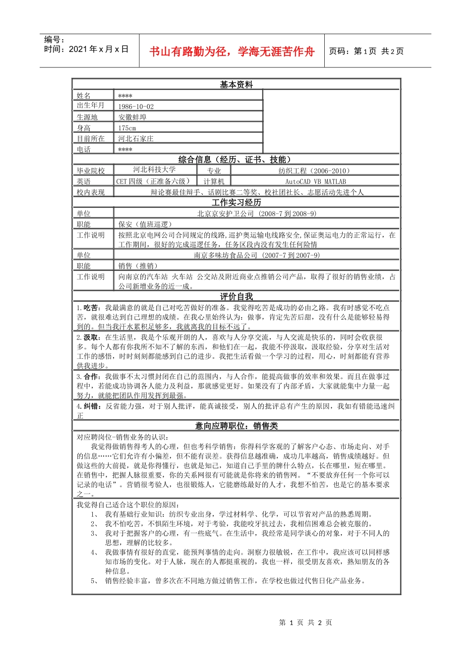 最受欢迎的求职简历模板下载_第1页