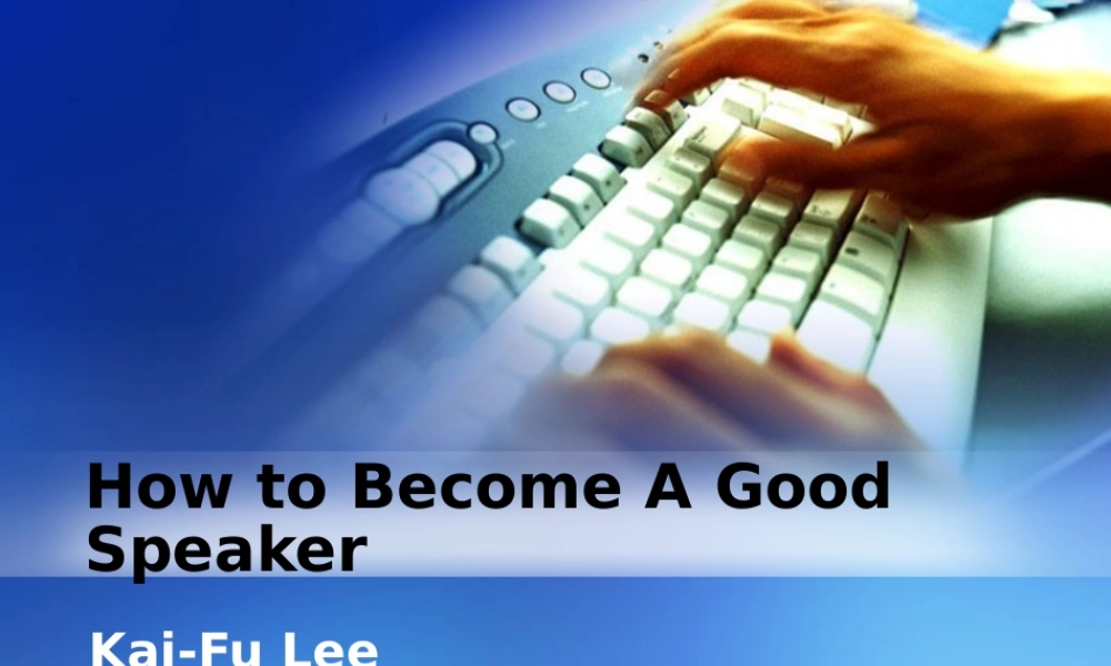 如何成为一位好报告人