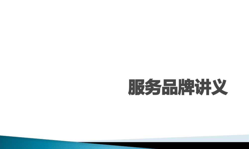 服务品牌创建与管理讲义